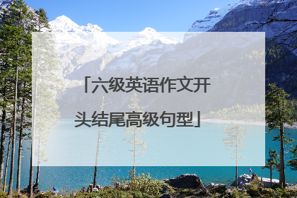 六级英语作文开头结尾高级句型