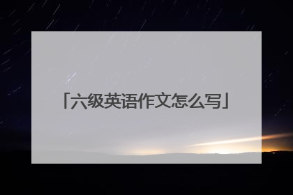 六级英语作文怎么写