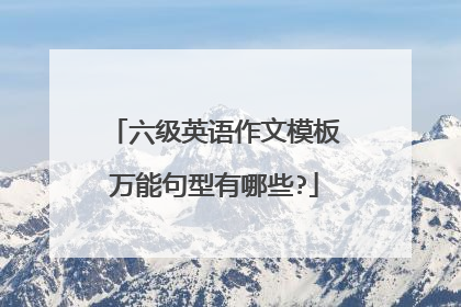 六级英语作文模板万能句型有哪些?