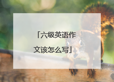 六级英语作文该怎么写