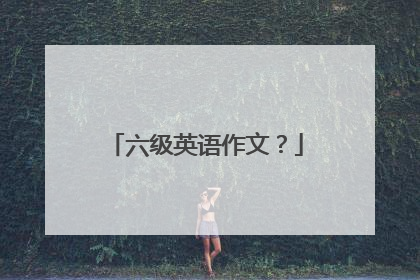 六级英语作文？