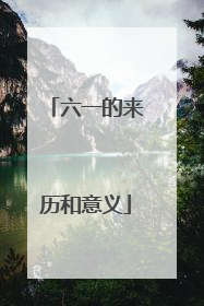 六一的来历和意义