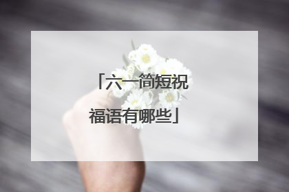 六一简短祝福语有哪些