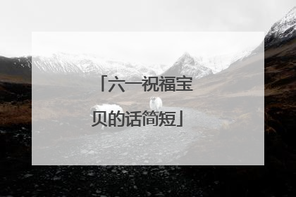 六一祝福宝贝的话简短