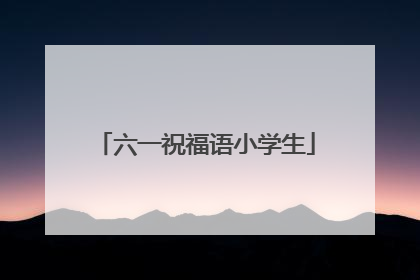 六一祝福语小学生
