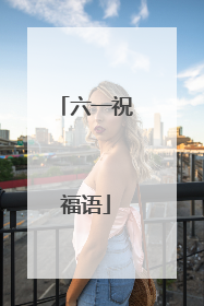 六一祝福语