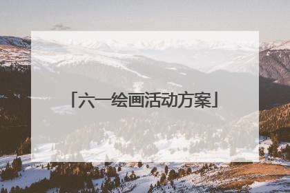 六一绘画活动方案