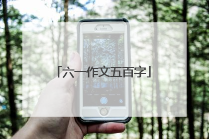 六一作文五百字