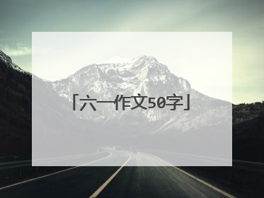 六一作文50字