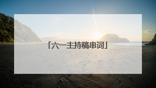 六一主持稿串词