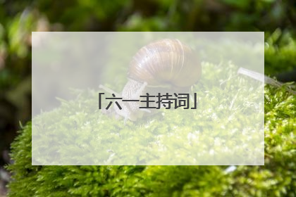 六一主持词