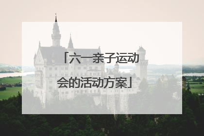六一亲子运动会的活动方案