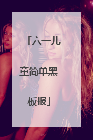 六一儿童简单黑板报