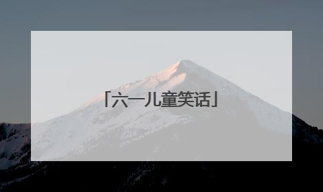 六一儿童笑话