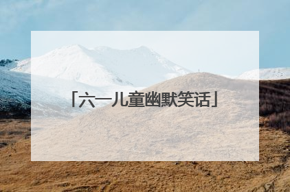 六一儿童幽默笑话