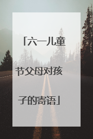 六一儿童节父母对孩子的寄语