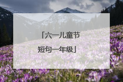 六一儿童节短句一年级