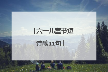 六一儿童节短诗歌11句