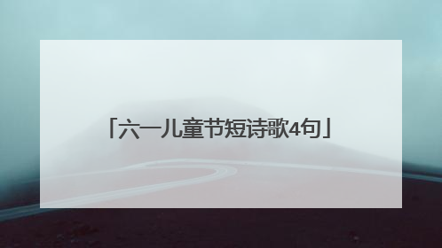 六一儿童节短诗歌4句