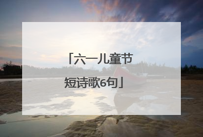 六一儿童节短诗歌6句