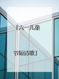 六一儿童节短诗歌