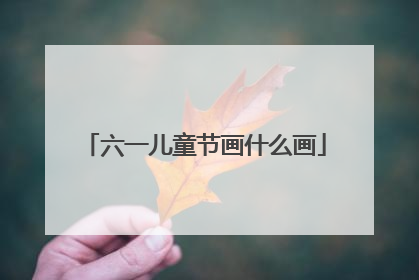 六一儿童节画什么画
