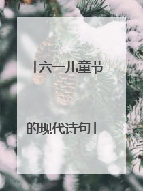 六一儿童节的现代诗句