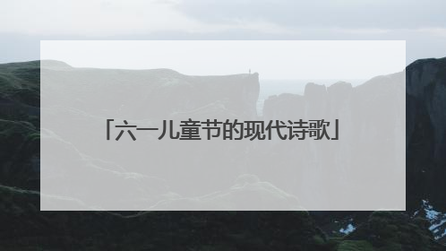 六一儿童节的现代诗歌