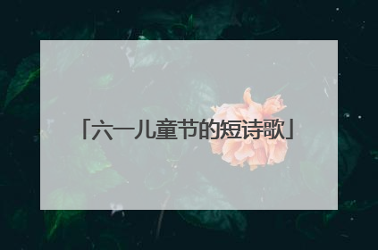 六一儿童节的短诗歌