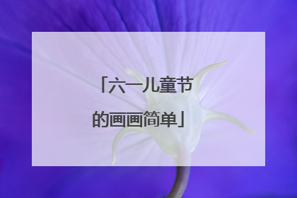 六一儿童节的画画简单