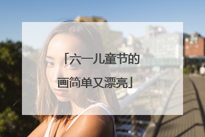 六一儿童节的画简单又漂亮