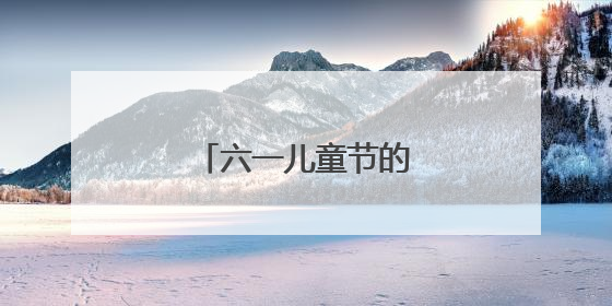 六一儿童节的画怎么画?