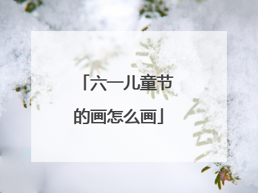六一儿童节的画怎么画
