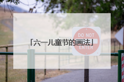 六一儿童节的画法