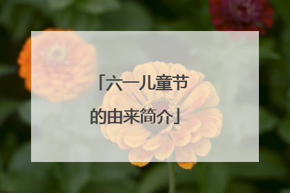 六一儿童节的由来简介