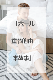 六一儿童节的由来故事