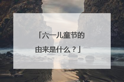 六一儿童节的由来是什么?