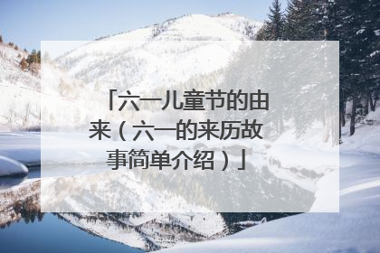 六一儿童节的由来(六一的来历故事简单介绍)