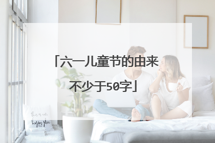 六一儿童节的由来 不少于50字