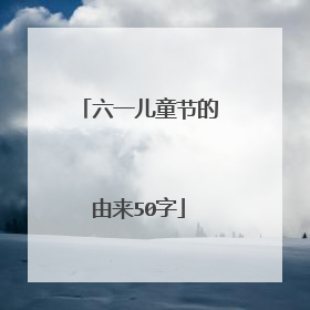 六一儿童节的由来50字