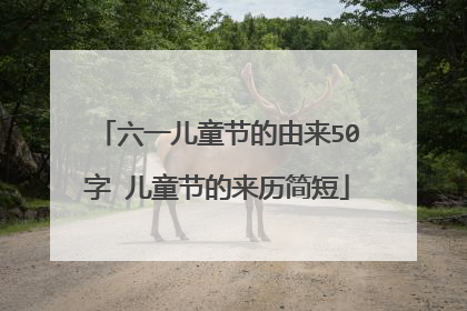 六一儿童节的由来50字 儿童节的来历简短
