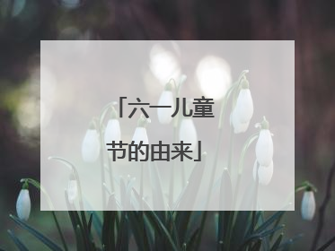 六一儿童节的由来