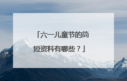六一儿童节的简短资料有哪些？