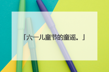 六一儿童节的童谣。