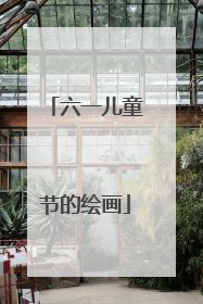 六一儿童节的绘画