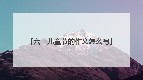 六一儿童节的作文怎么写