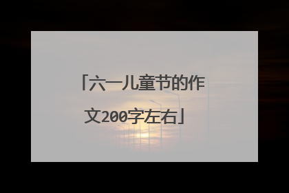 六一儿童节的作文200字左右
