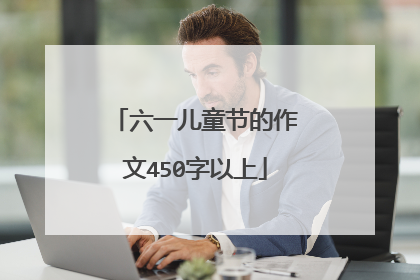 六一儿童节的作文450字以上