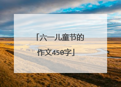 六一儿童节的作文450字