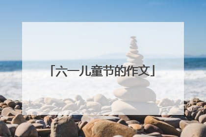 六一儿童节的作文